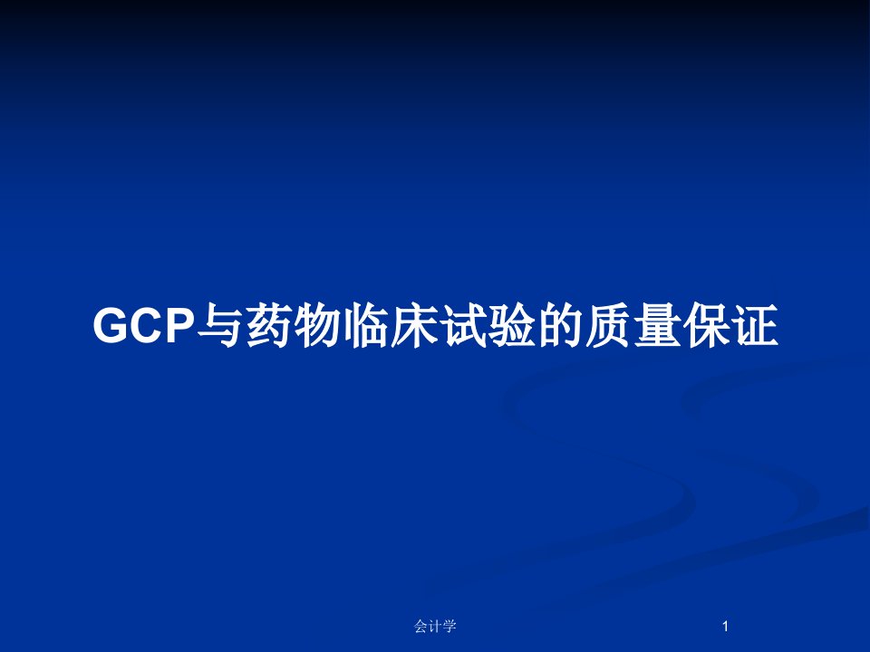 GCP与药物临床试验的质量保证PPT教案