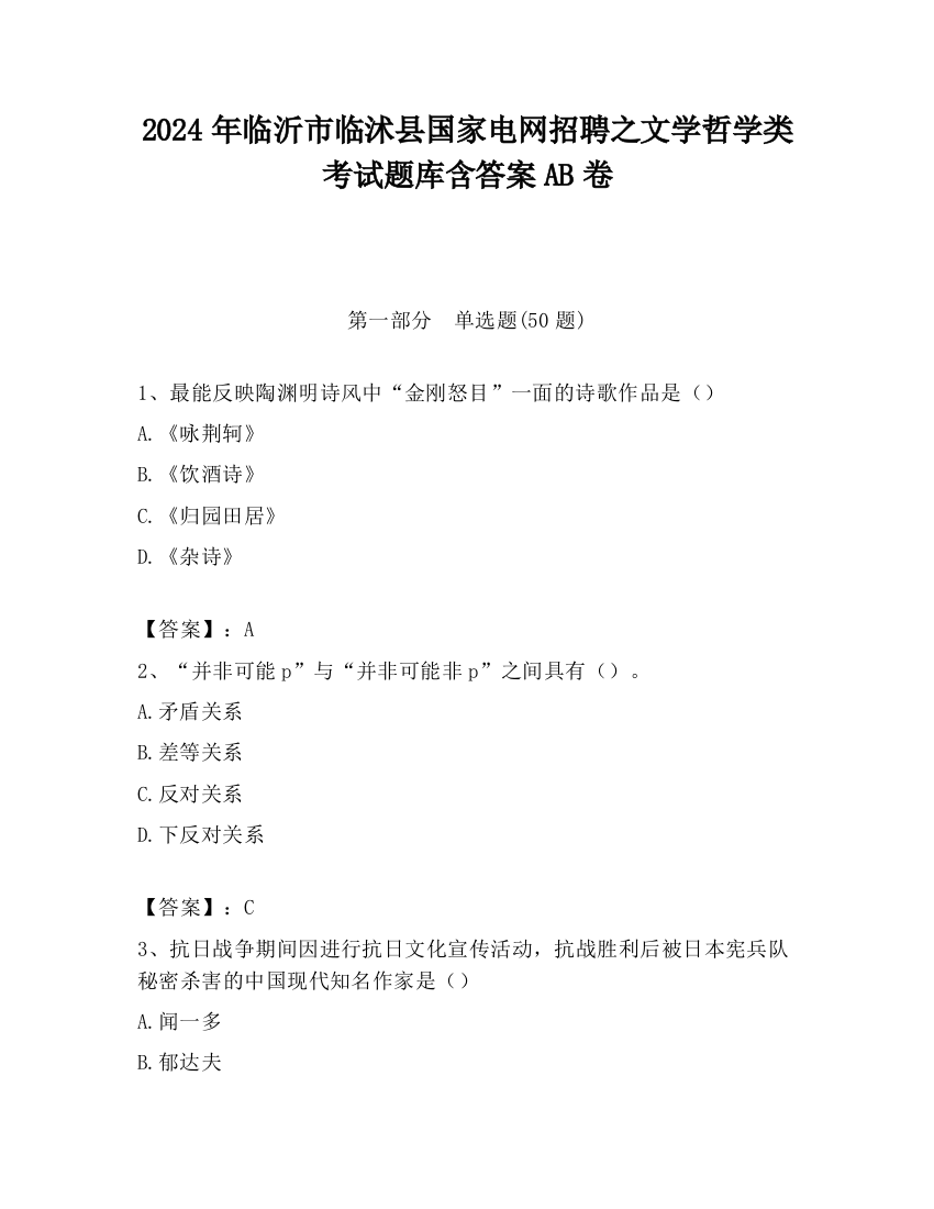 2024年临沂市临沭县国家电网招聘之文学哲学类考试题库含答案AB卷