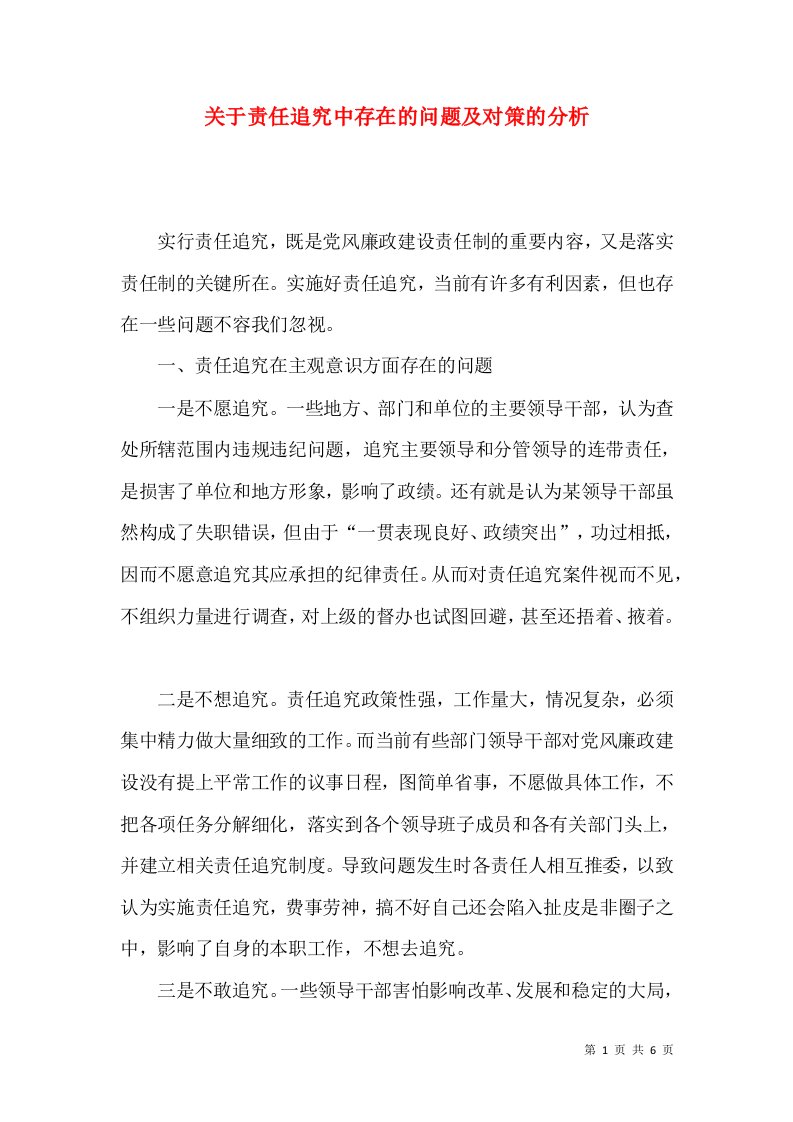 关于责任追究中存在的问题及对策的分析