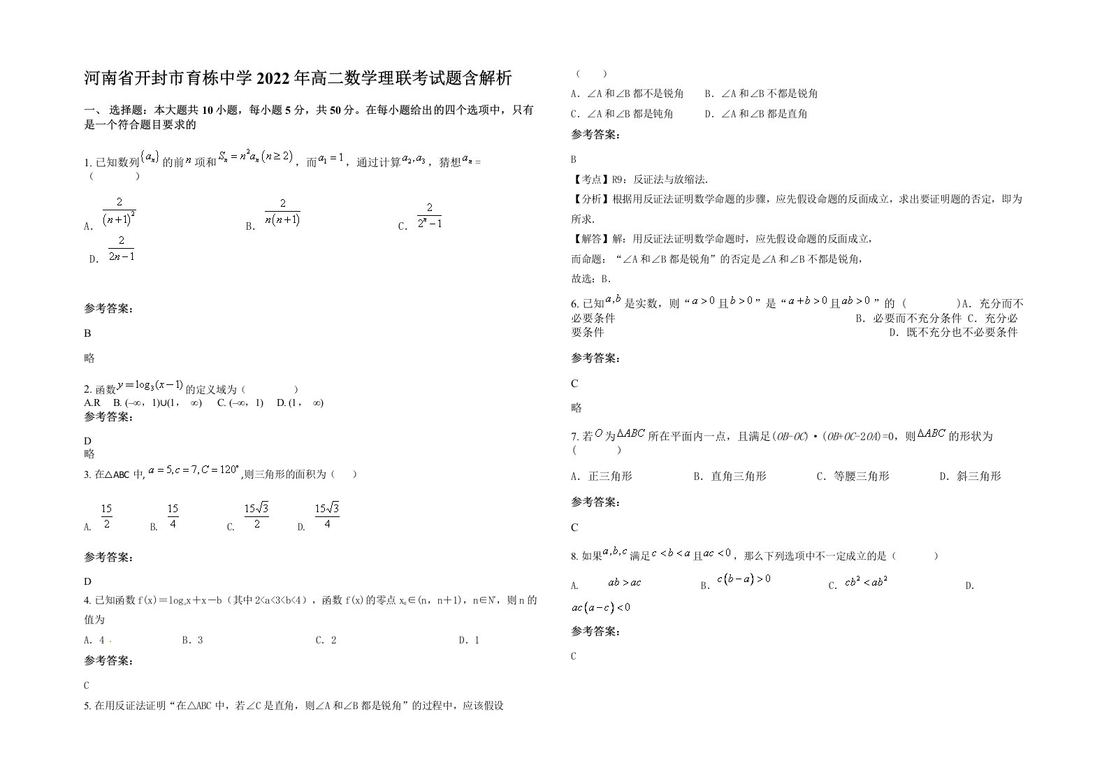 河南省开封市育栋中学2022年高二数学理联考试题含解析