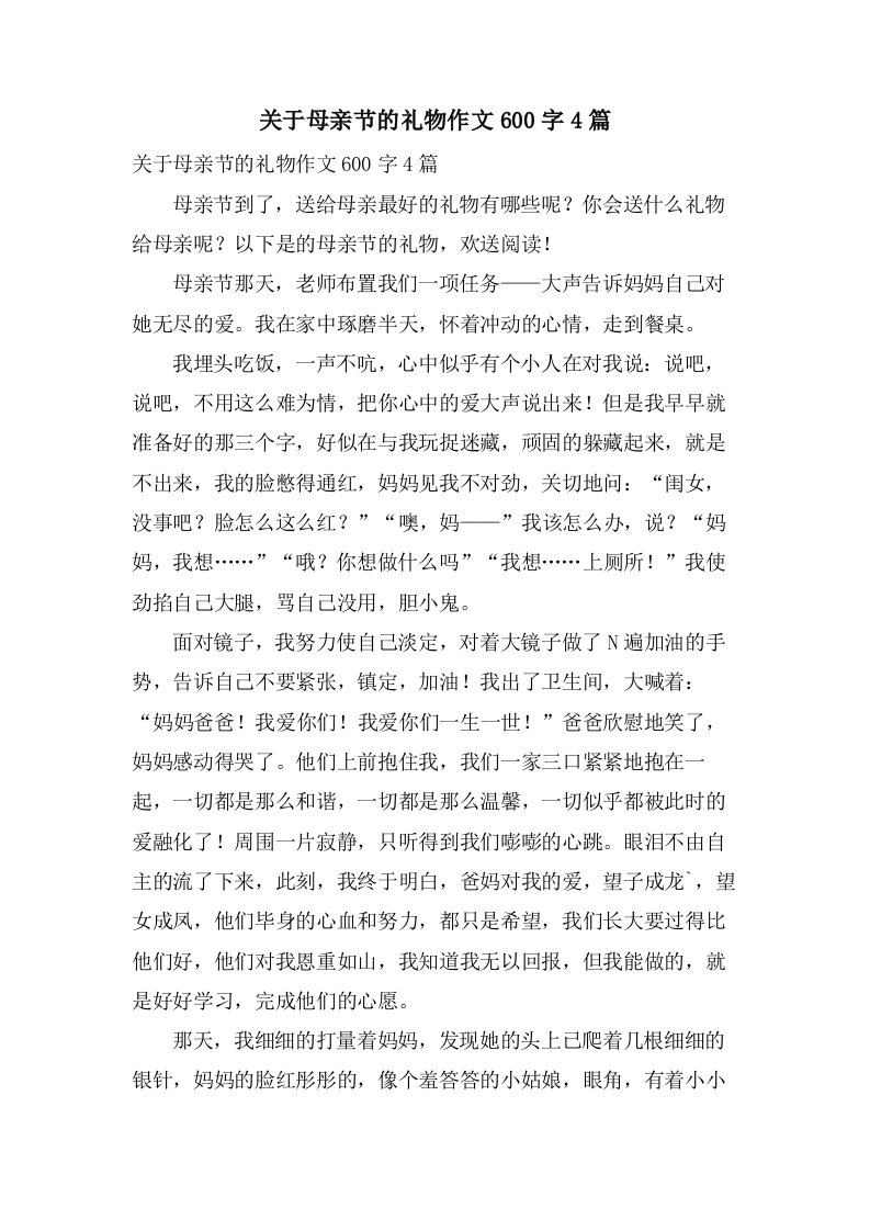 关于母亲节的礼物作文600字4篇