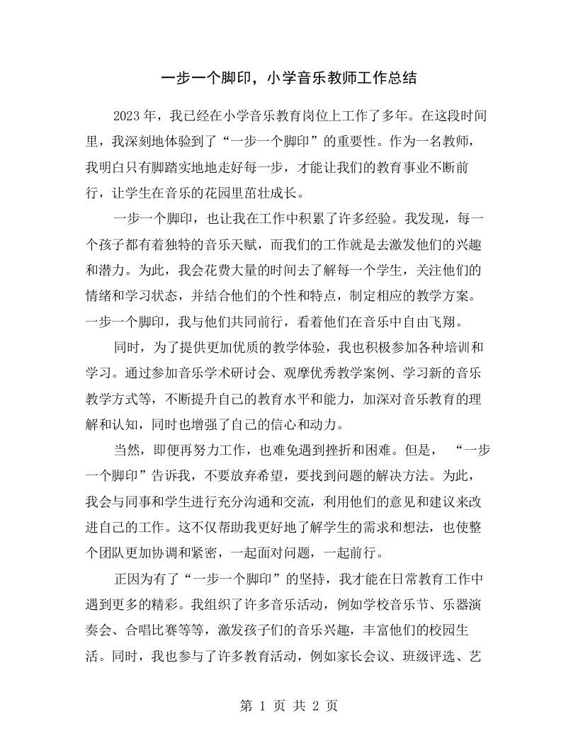 一步一个脚印，小学音乐教师工作总结