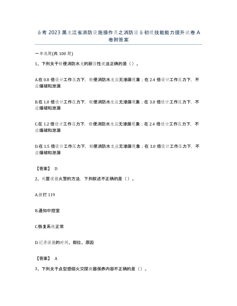 备考2023黑龙江省消防设施操作员之消防设备初级技能能力提升试卷A卷附答案