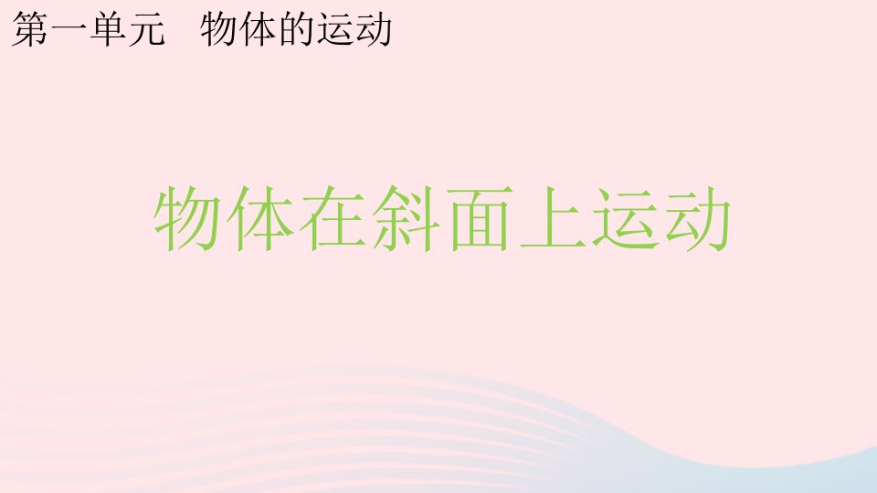 2022春三年级科学下册第一单元物体的运动4物体在斜面上运动教学课件教科版