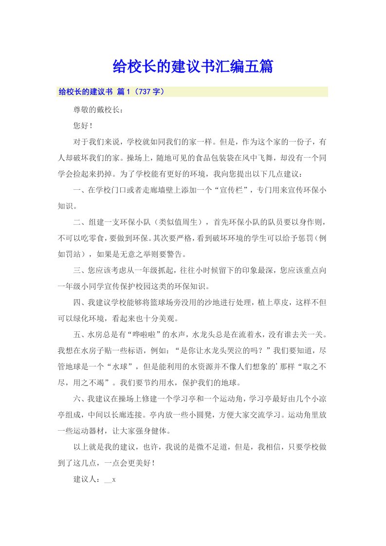 给校长的建议书汇编五篇