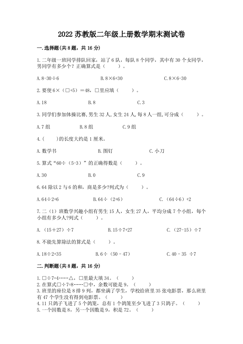 2022苏教版二年级上册数学期末测试卷含答案(b卷)