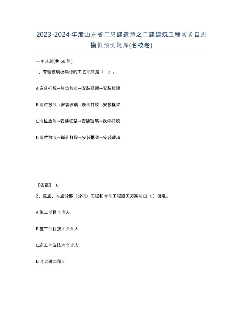 2023-2024年度山东省二级建造师之二建建筑工程实务自测模拟预测题库名校卷