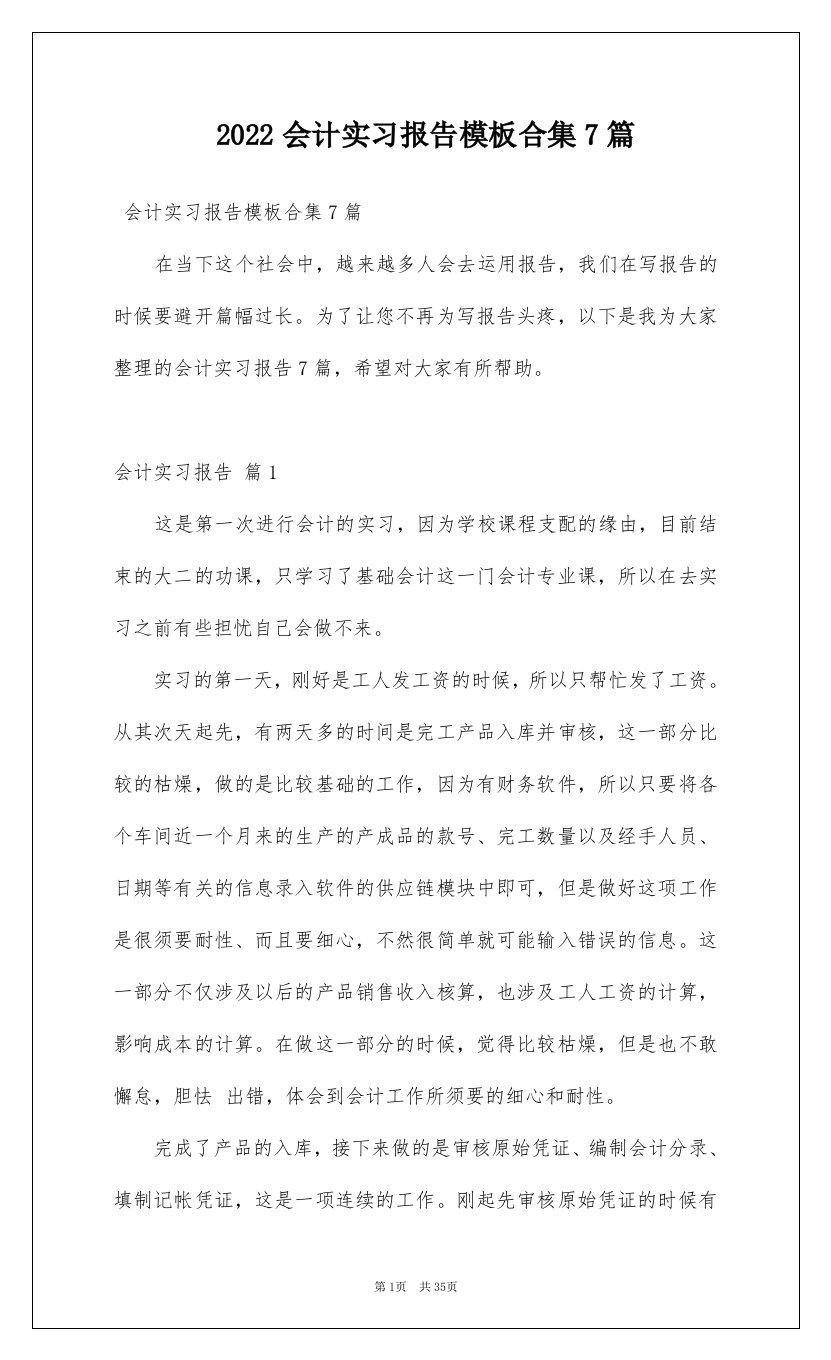 2022会计实习报告模板合集7篇