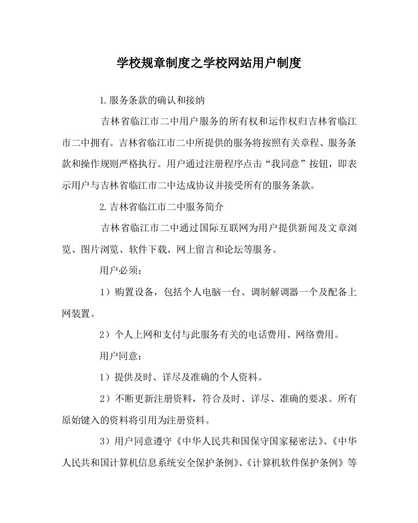 学校规章制度之学校网站用户制度