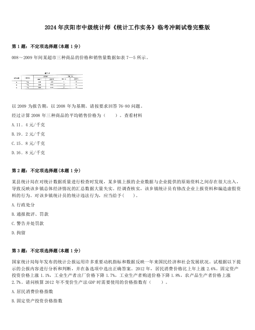 2024年庆阳市中级统计师《统计工作实务》临考冲刺试卷完整版