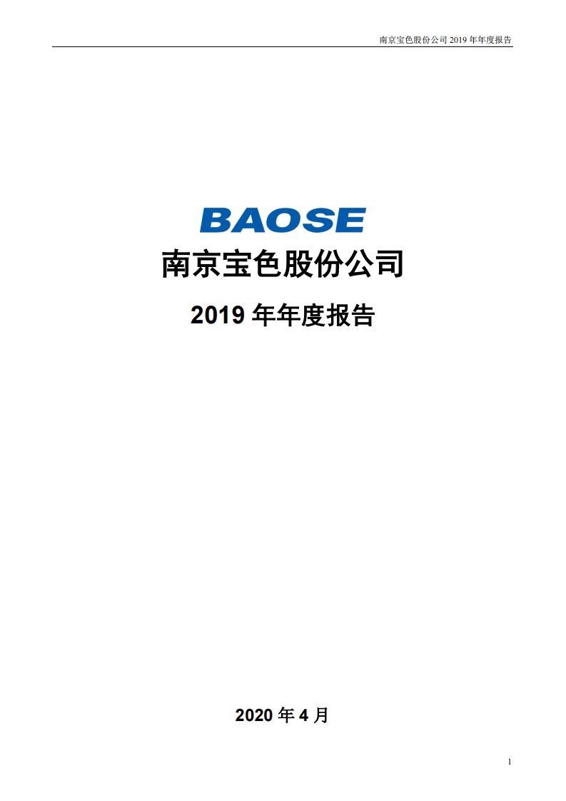 深交所-宝色股份：2019年年度报告-20200425