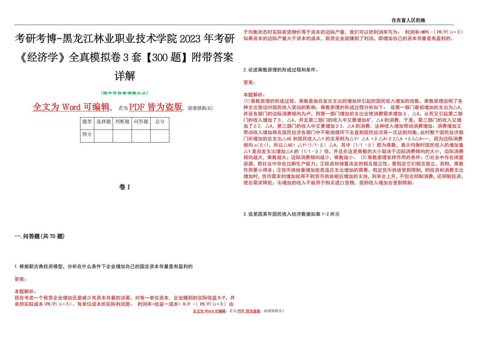 考研考博-黑龙江林业职业技术学院2023年考研《经济学》全真模拟卷3套【300题】附带答案详解V1.0