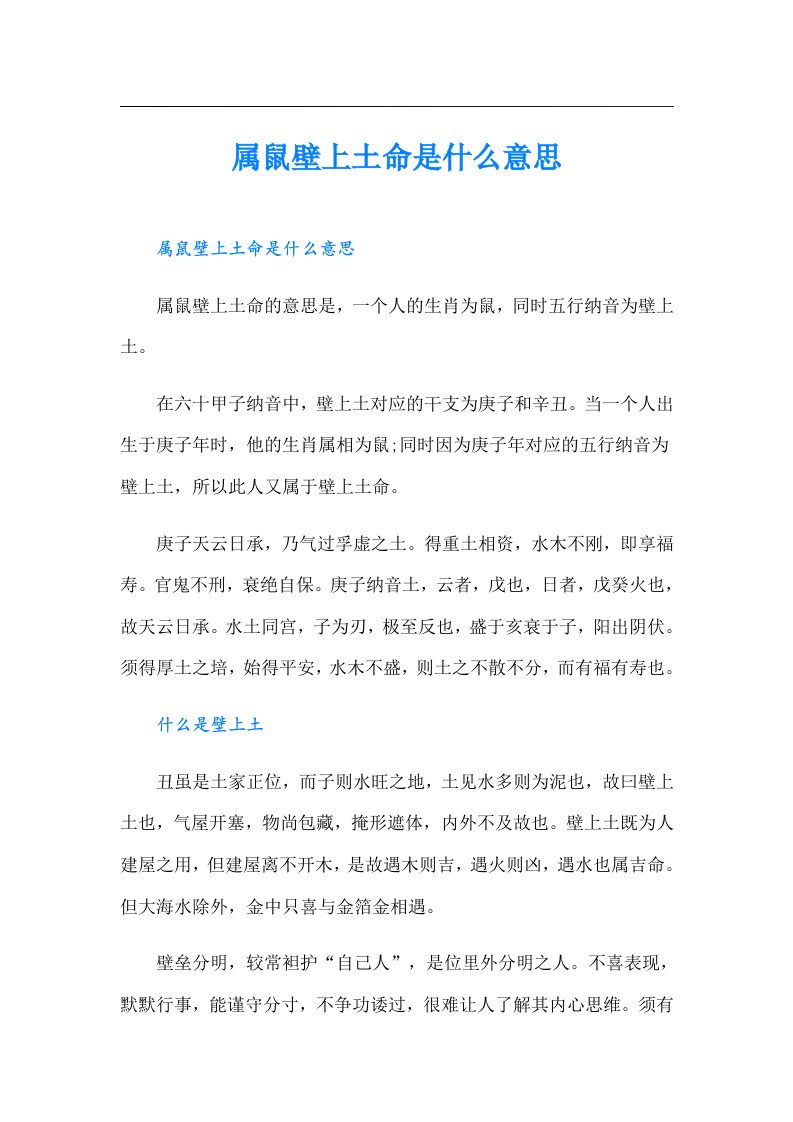 属鼠壁上土命是什么意思