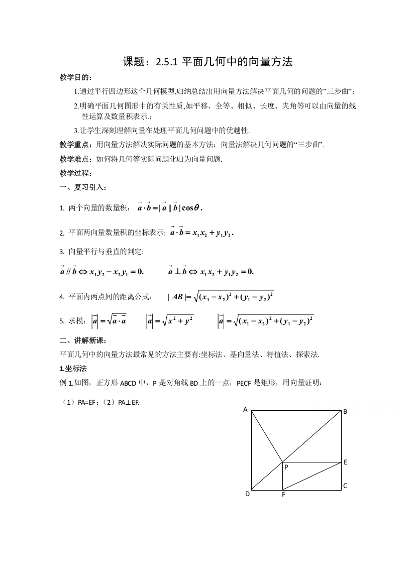 2020-2021学年数学人教A版必修4教学教案：2-5-1