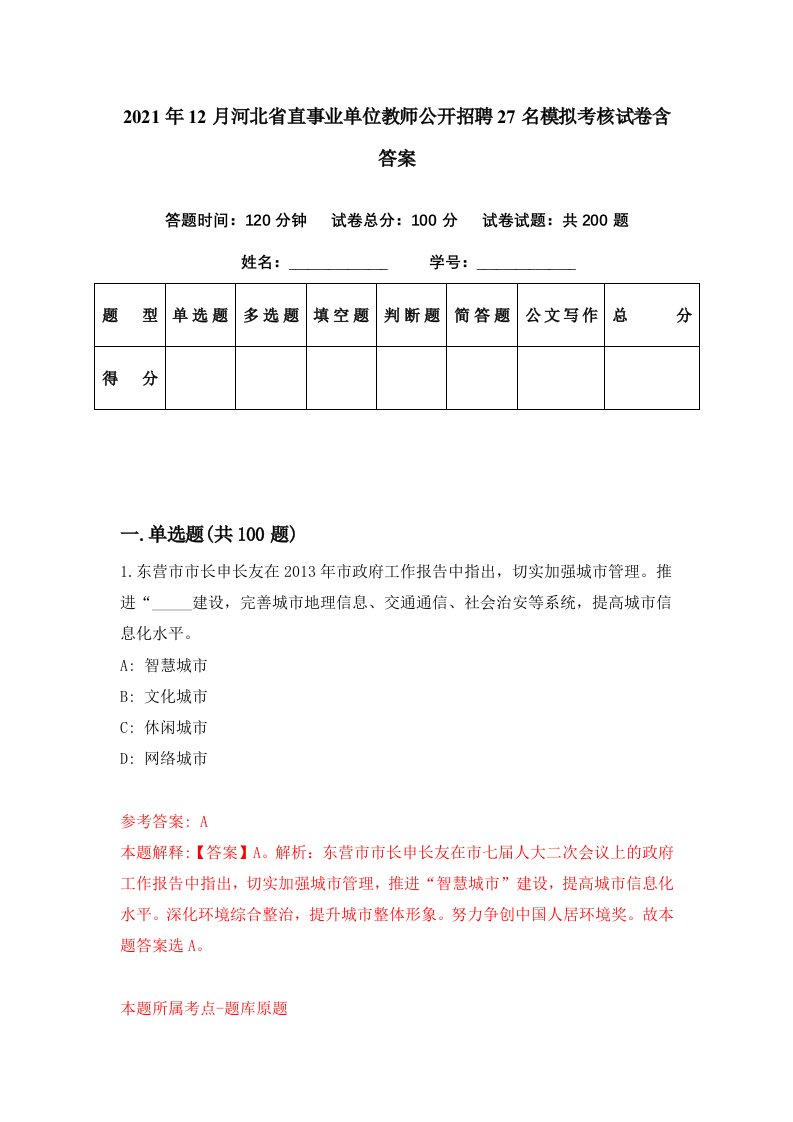 2021年12月河北省直事业单位教师公开招聘27名模拟考核试卷含答案6