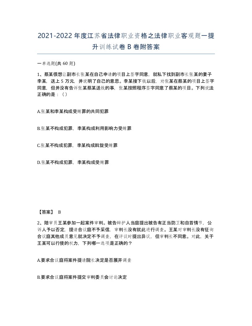 2021-2022年度江苏省法律职业资格之法律职业客观题一提升训练试卷B卷附答案