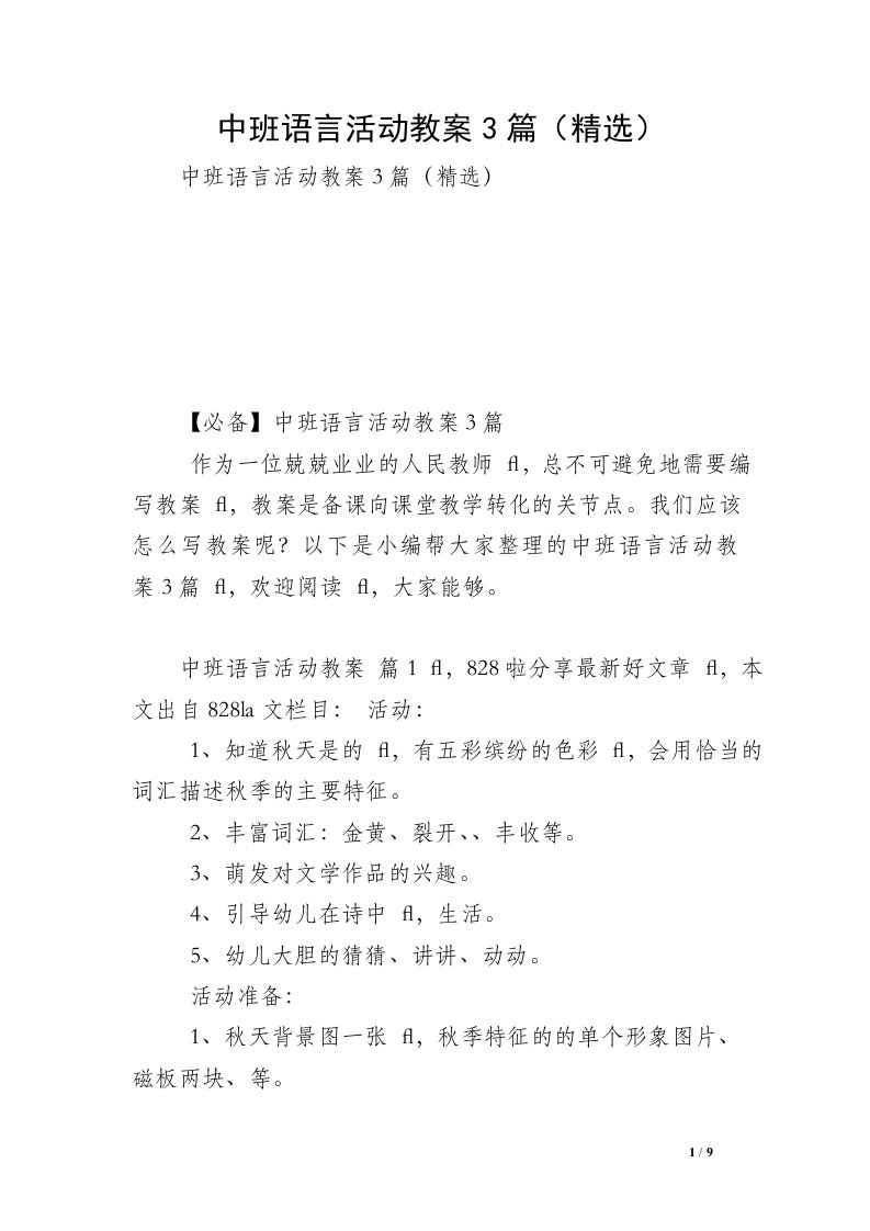 中班语言活动教案3篇（精选）