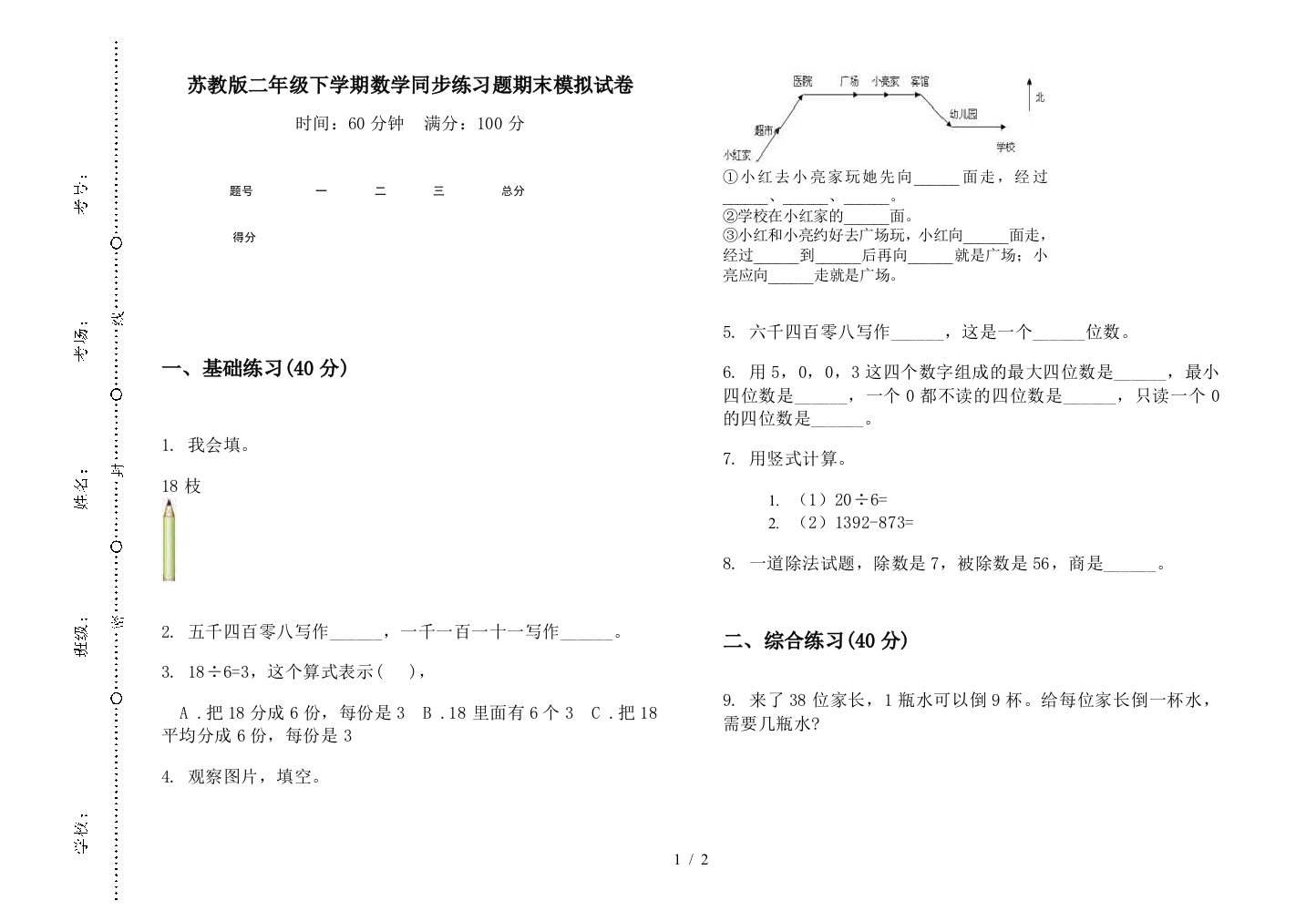 苏教版二年级下学期数学同步练习题期末模拟试卷