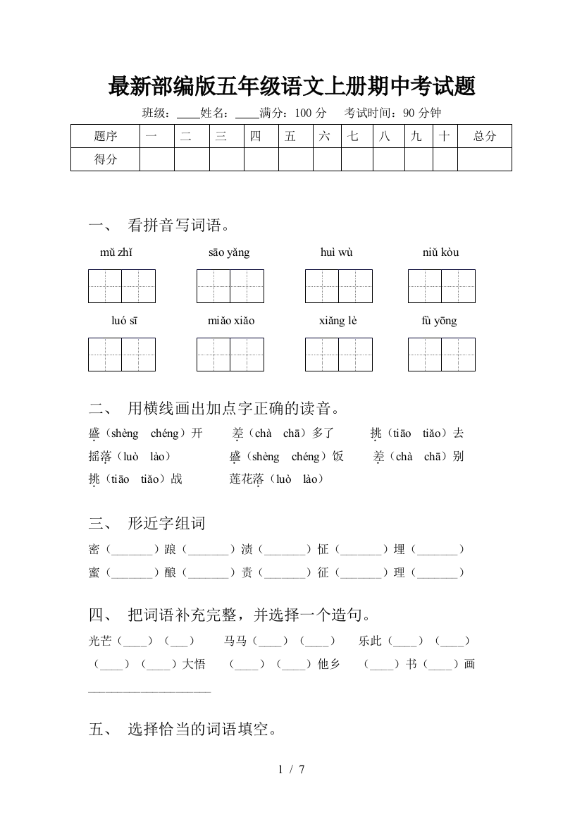 最新部编版五年级语文上册期中考试题