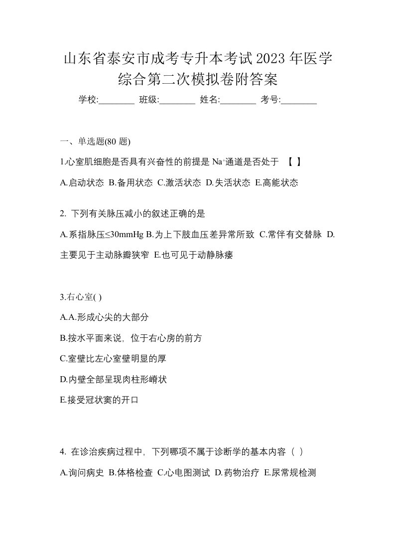 山东省泰安市成考专升本考试2023年医学综合第二次模拟卷附答案