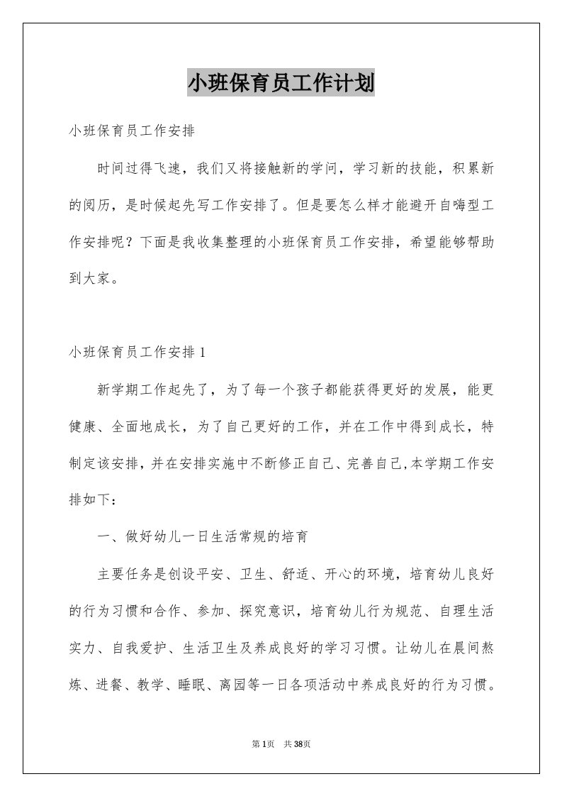 小班保育员工作计划精选