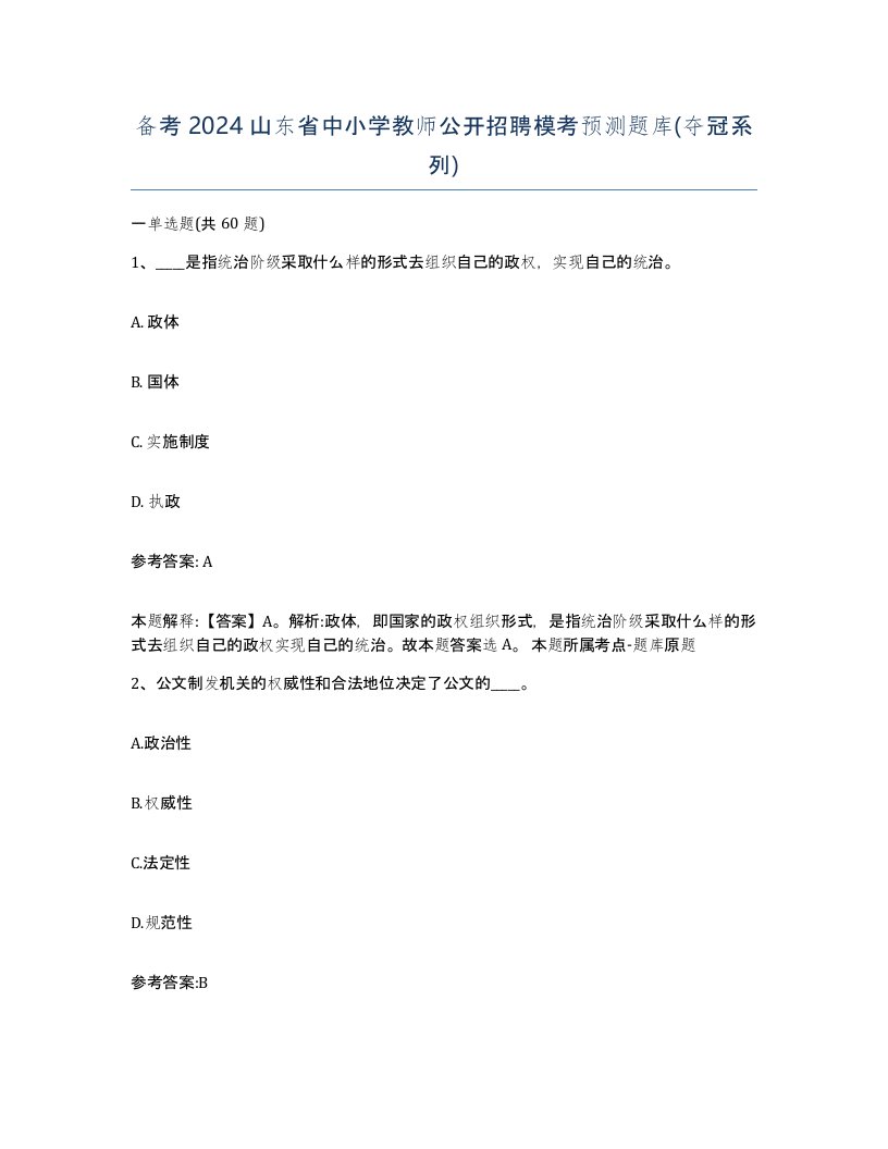 备考2024山东省中小学教师公开招聘模考预测题库夺冠系列