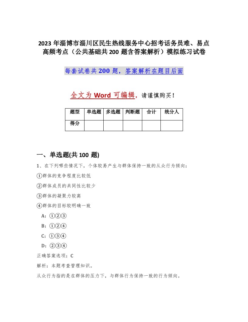 2023年淄博市淄川区民生热线服务中心招考话务员难易点高频考点公共基础共200题含答案解析模拟练习试卷