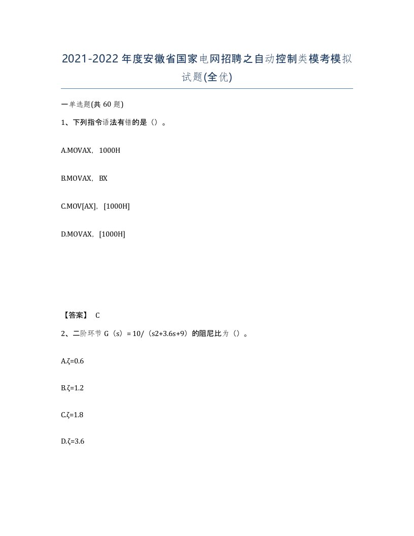 2021-2022年度安徽省国家电网招聘之自动控制类模考模拟试题全优