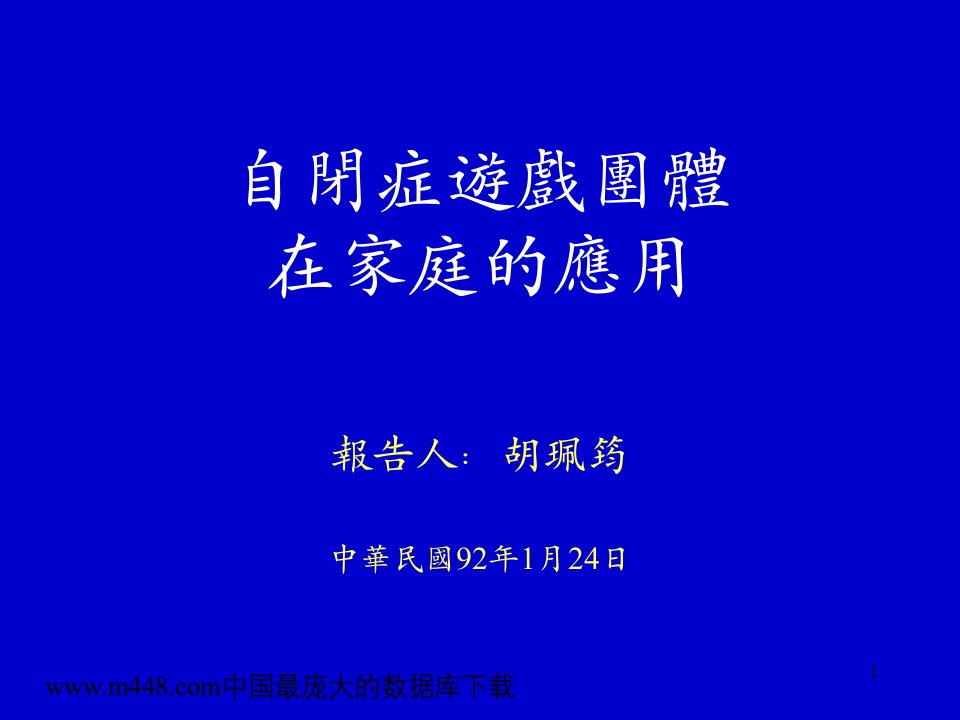 自闭症游戏团体在家庭的应用(ppt35)-经营管理