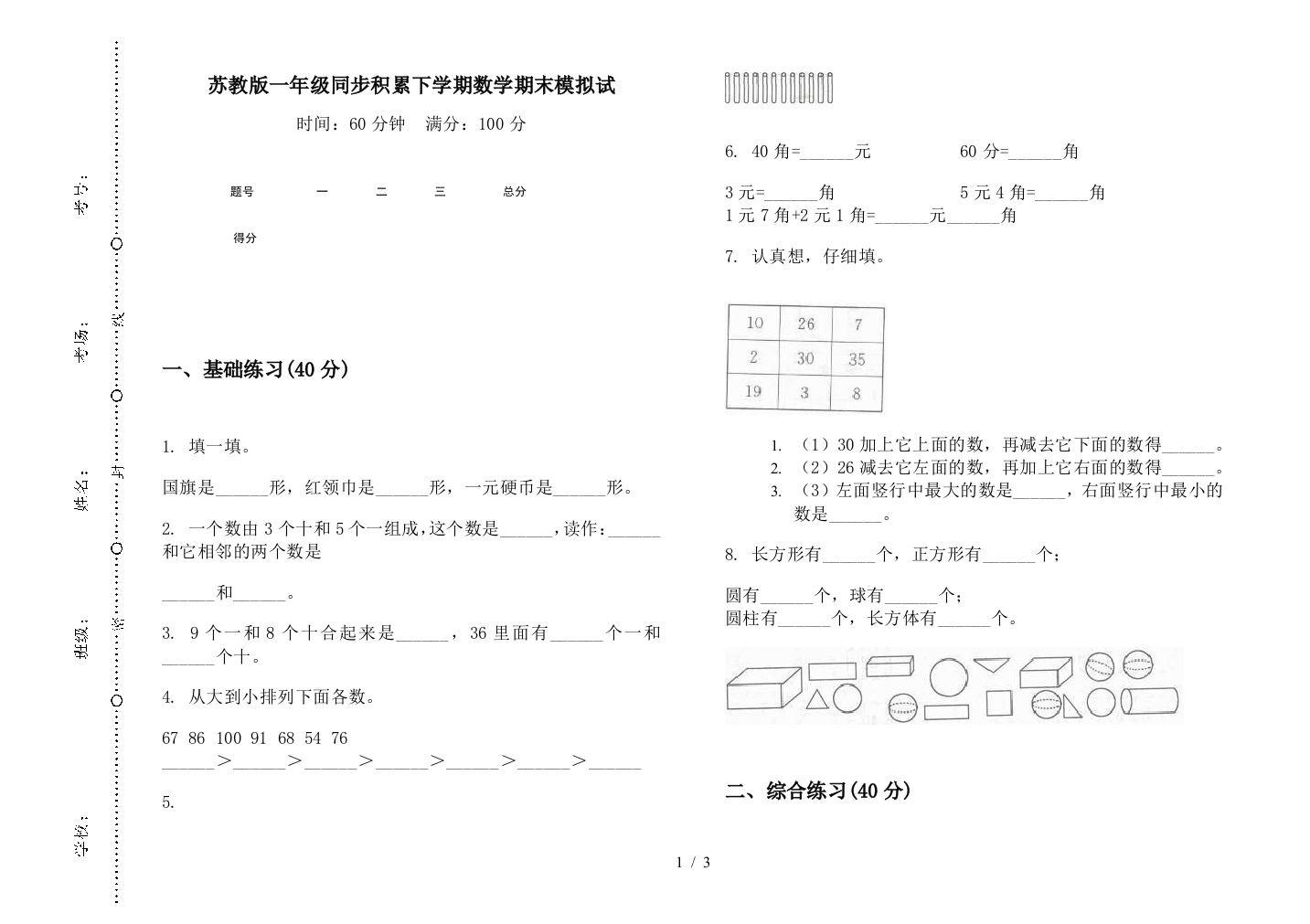 苏教版一年级同步积累下学期数学期末模拟试