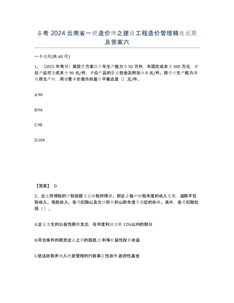 备考2024云南省一级造价师之建设工程造价管理试题及答案六