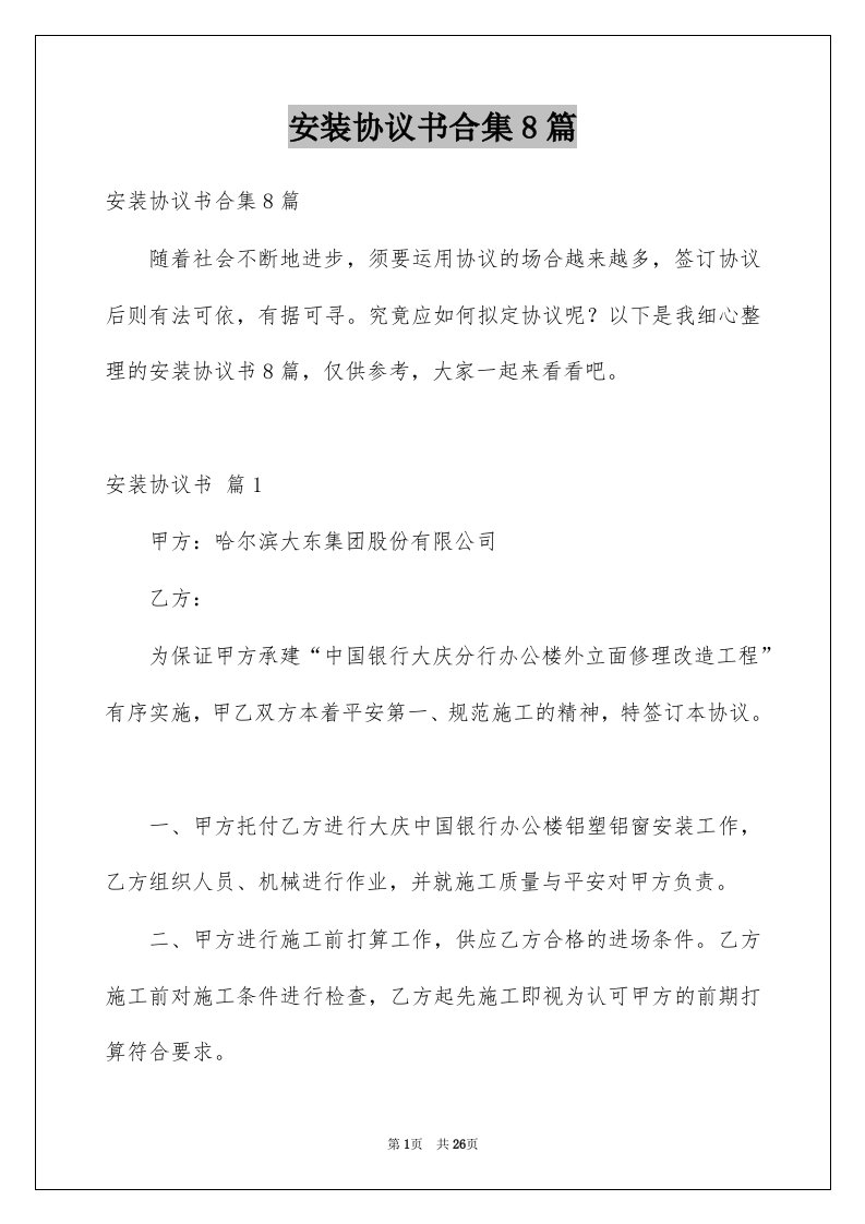 安装协议书合集8篇