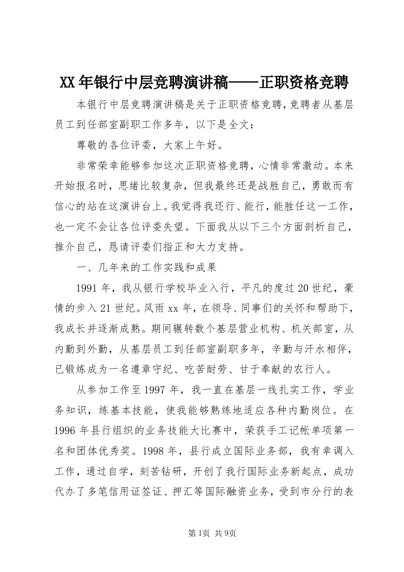 XX年银行中层竞聘演讲稿——正职资格竞聘