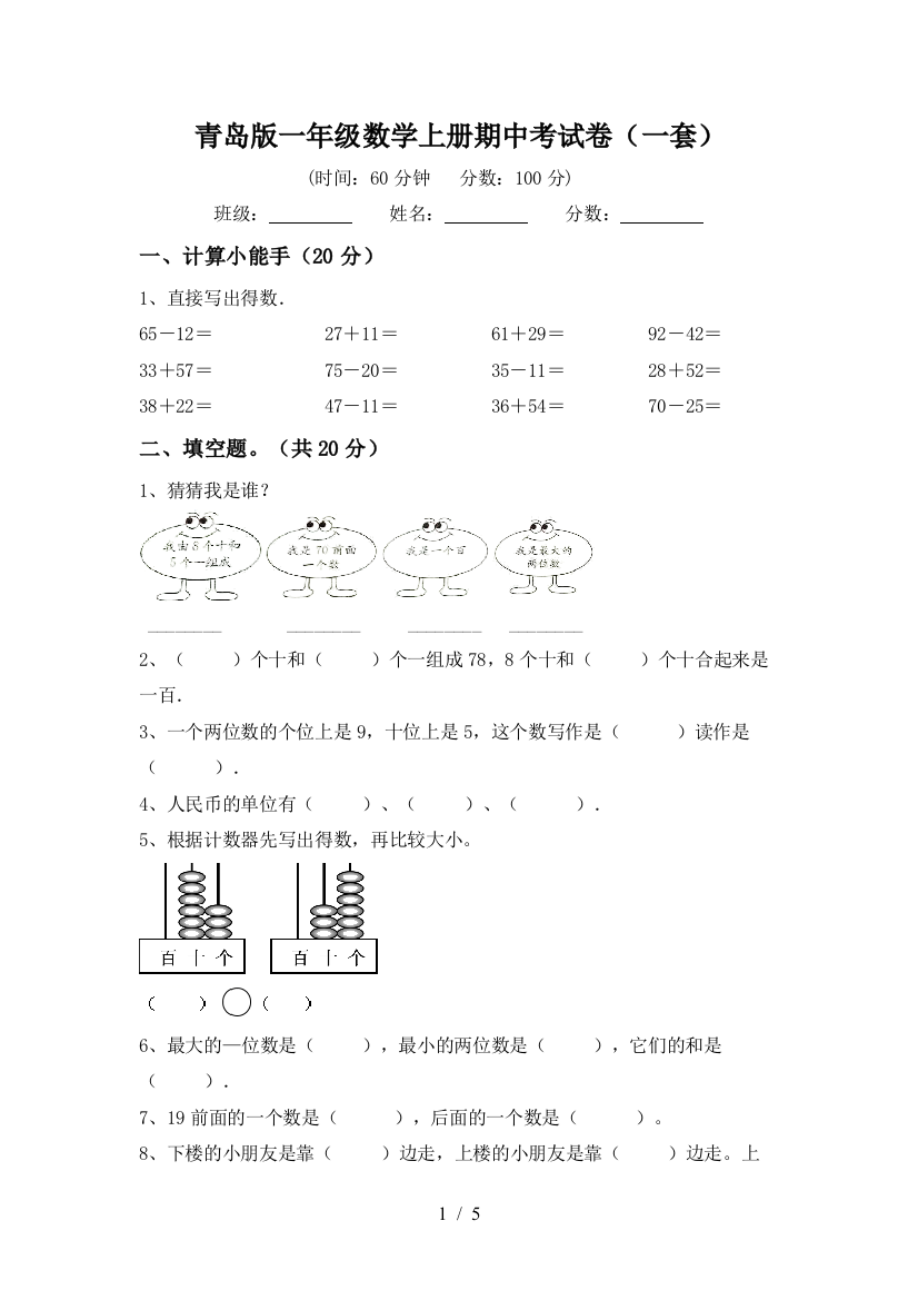 青岛版一年级数学上册期中考试卷(一套)