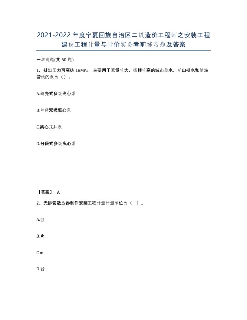 2021-2022年度宁夏回族自治区二级造价工程师之安装工程建设工程计量与计价实务考前练习题及答案