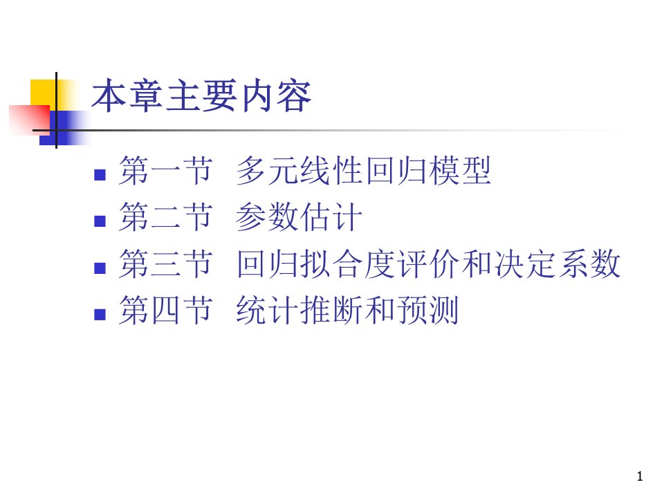 复旦大学经济学院谢识予计量经济学第四章多元线性回归分析ppt课件