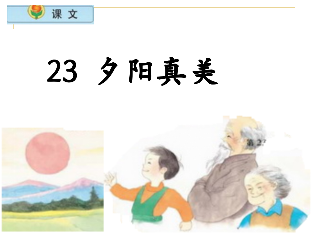 （中小学资料）小学语文二年级上册《夕阳真美》课件(苏教版国标本)