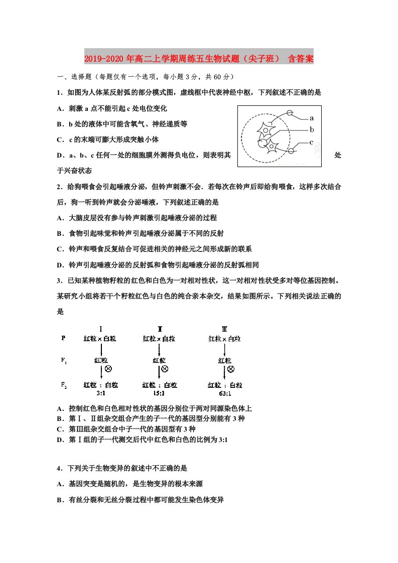 2019-2020年高二上学期周练五生物试题（尖子班）