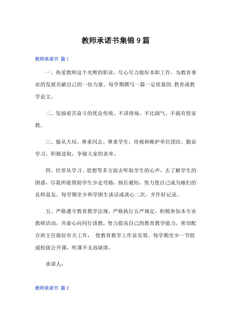 教师承诺书集锦9篇