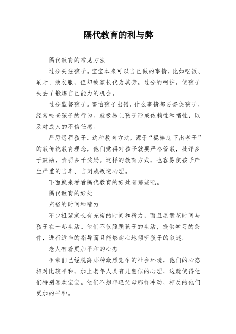 隔代教育的利与弊