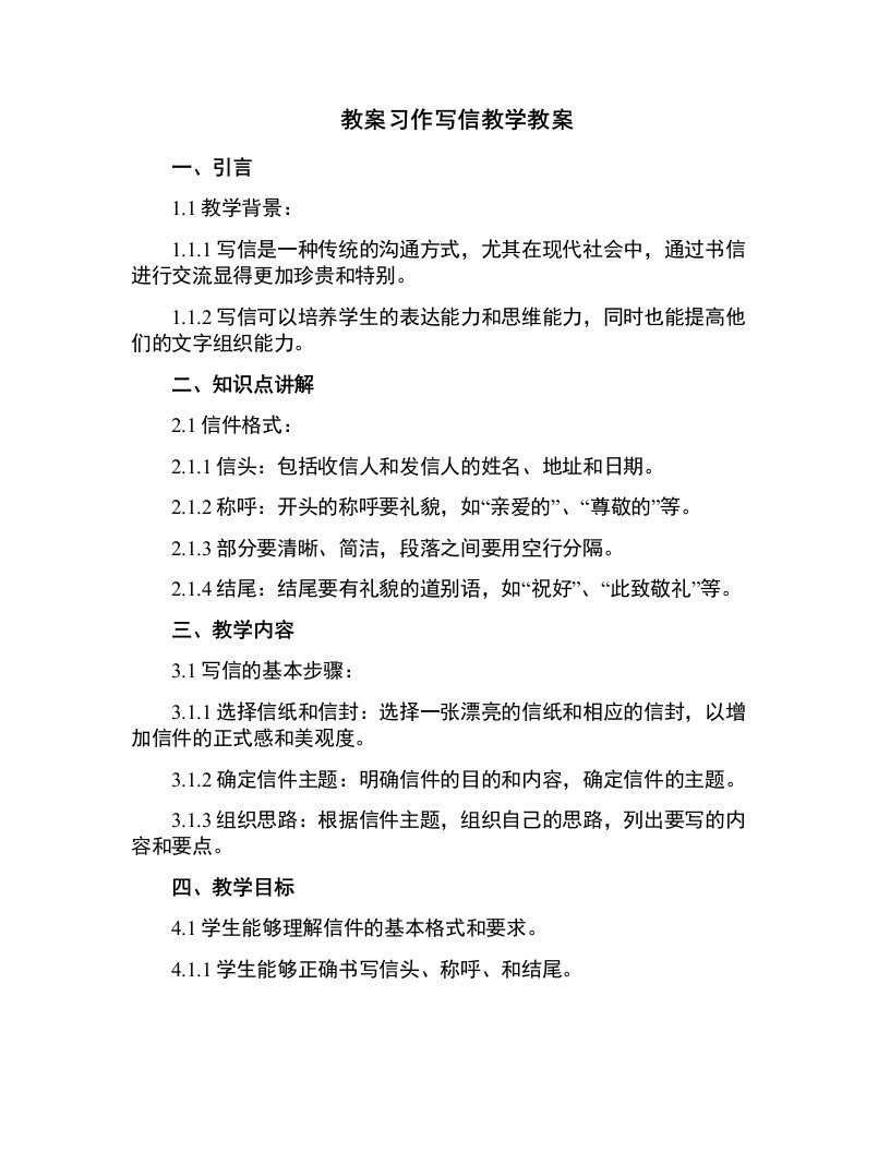 习作写信教学教案