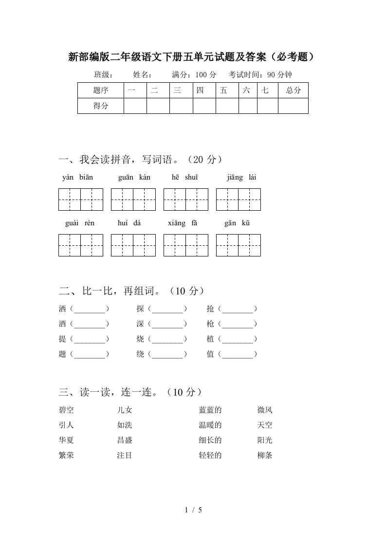 新部编版二年级语文下册五单元试题及答案必考题