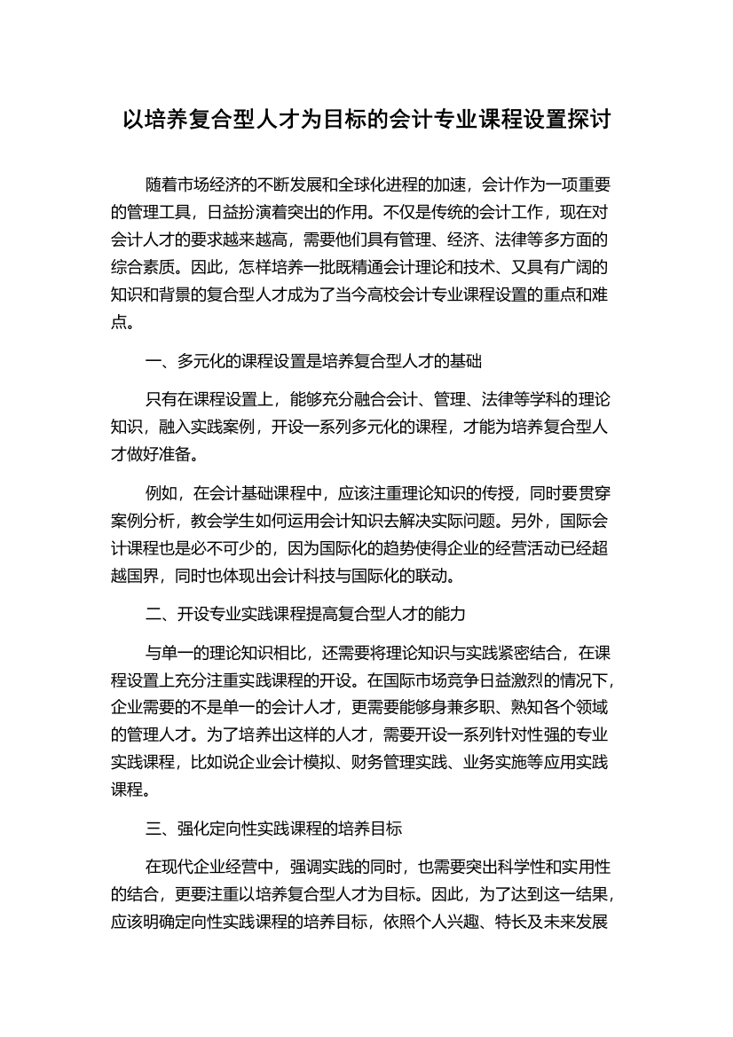 以培养复合型人才为目标的会计专业课程设置探讨