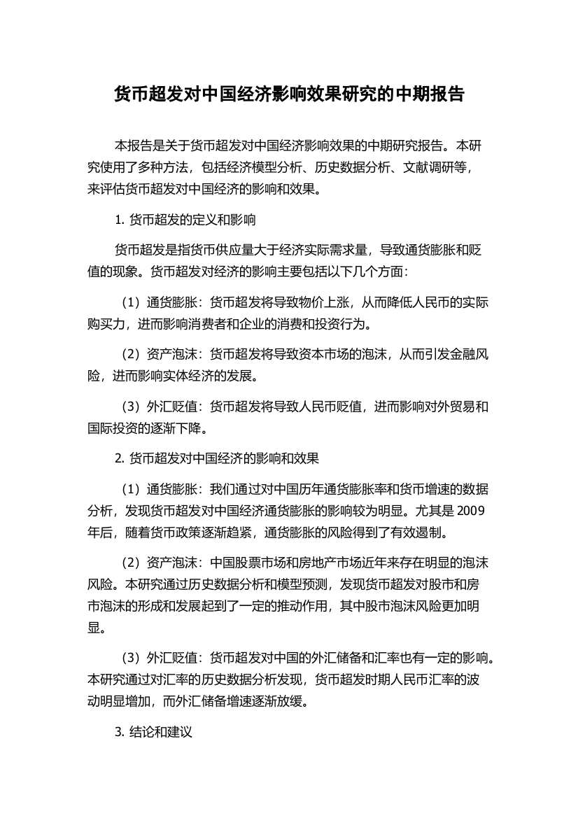 货币超发对中国经济影响效果研究的中期报告