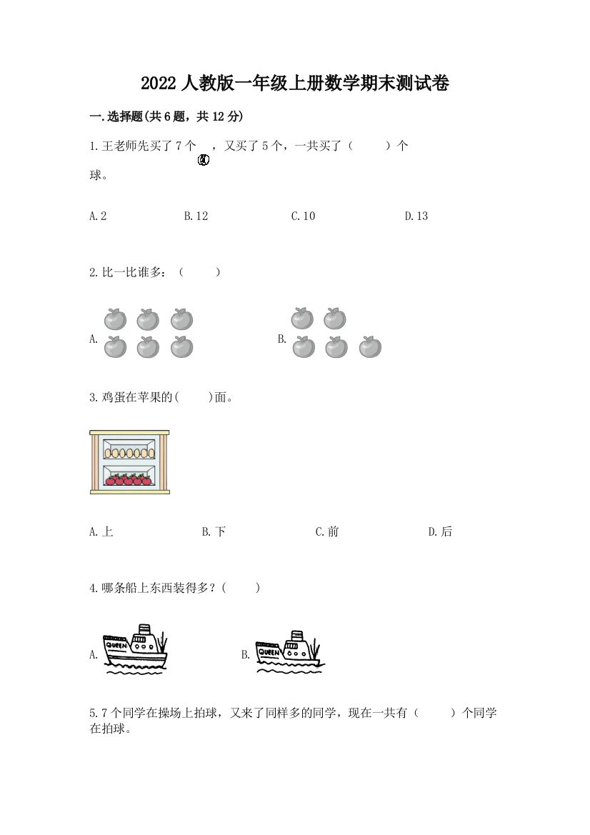 2022人教版一年级上册数学期末达标卷含答案(基础题)