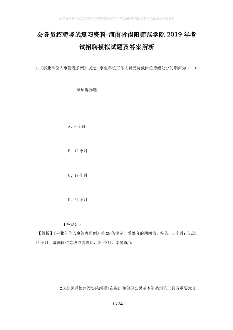 公务员招聘考试复习资料-河南省南阳师范学院2019年考试招聘模拟试题及答案解析