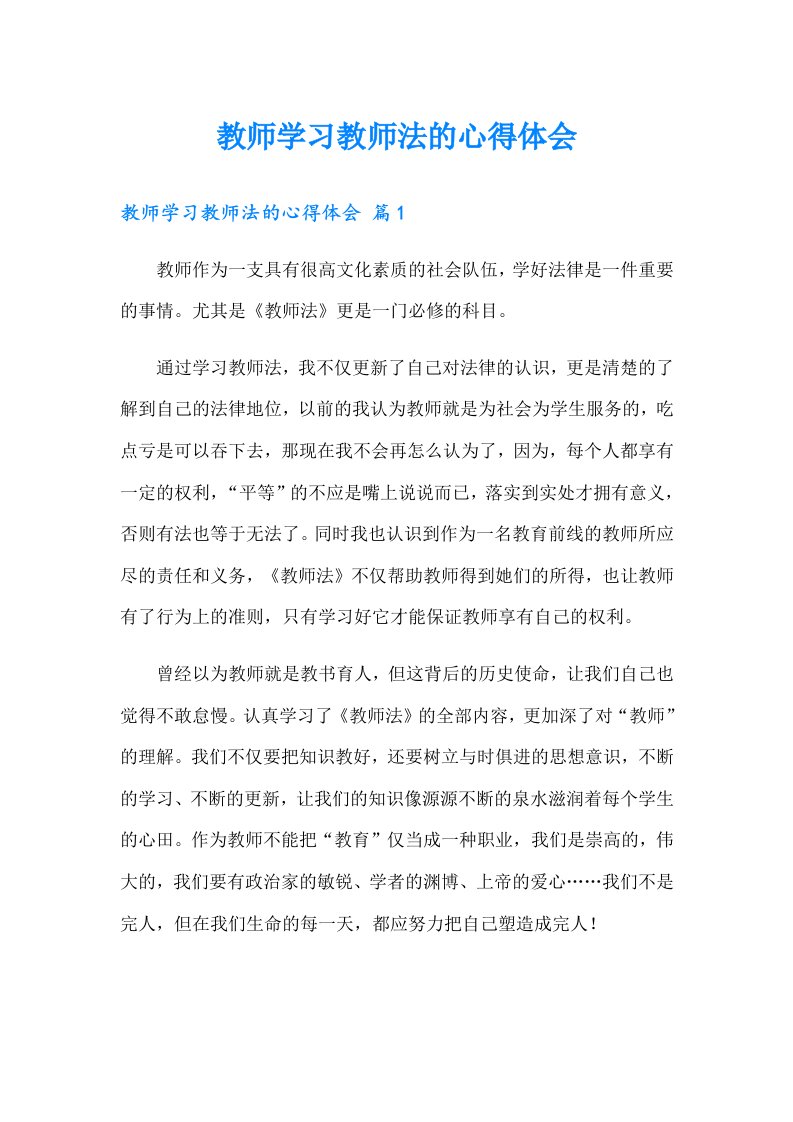 教师学习教师法的心得体会