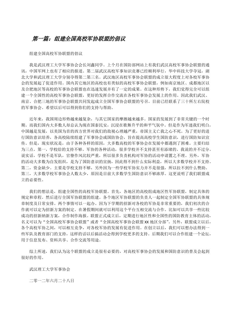 组建全国高校军协联盟的倡议[修改版]