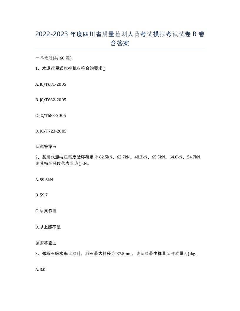 20222023年度四川省质量检测人员考试模拟考试试卷B卷含答案