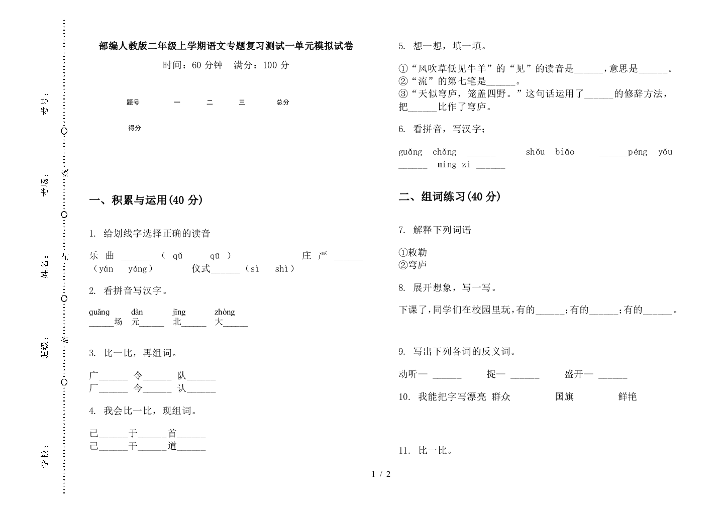 部编人教版二年级上学期语文专题复习测试一单元模拟试卷